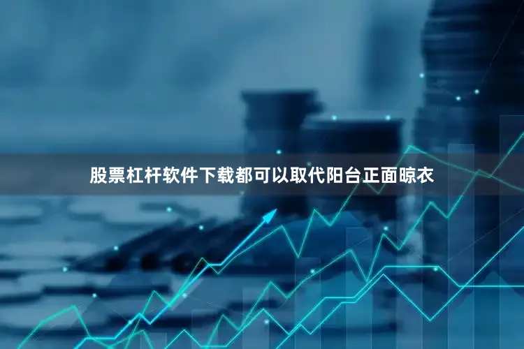 股票杠杆软件下载都可以取代阳台正面晾衣