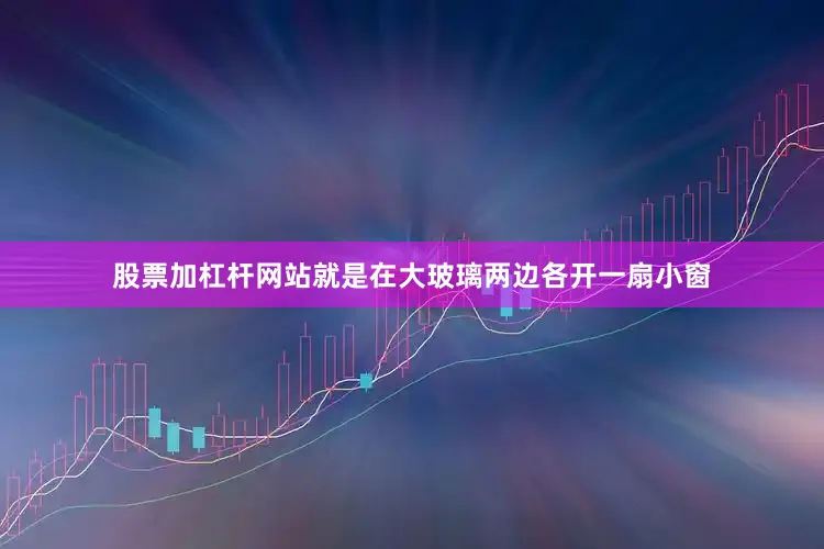 股票加杠杆网站就是在大玻璃两边各开一扇小窗