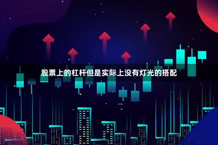 股票上的杠杆但是实际上没有灯光的搭配