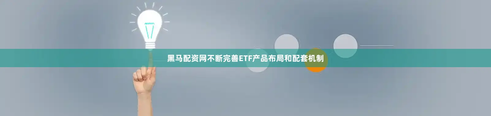 黑马配资网不断完善ETF产品布局和配套机制