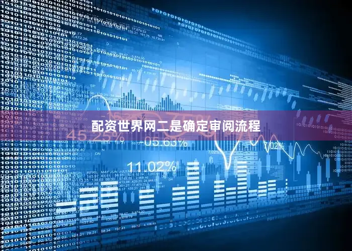 配资世界网　　二是确定审阅流程