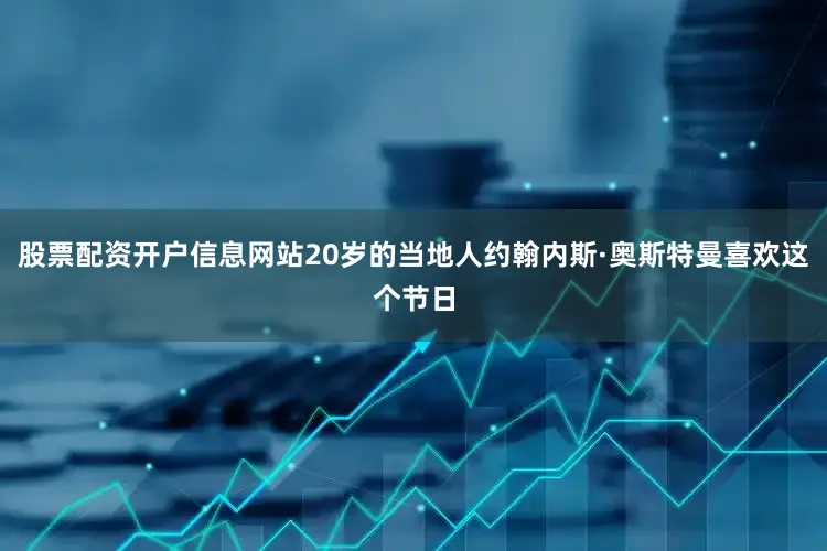 股票配资开户信息网站20岁的当地人约翰内斯·奥斯特曼喜欢这个节日