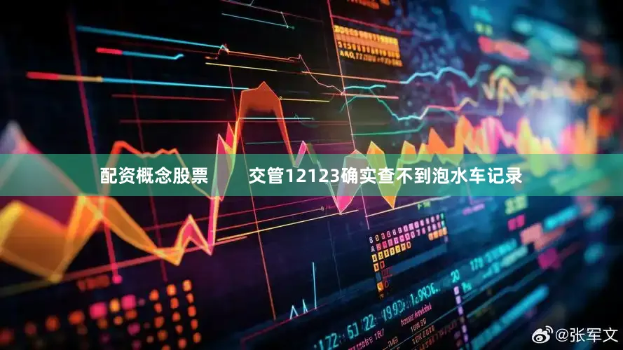 配资概念股票        交管12123确实查不到泡水车记录