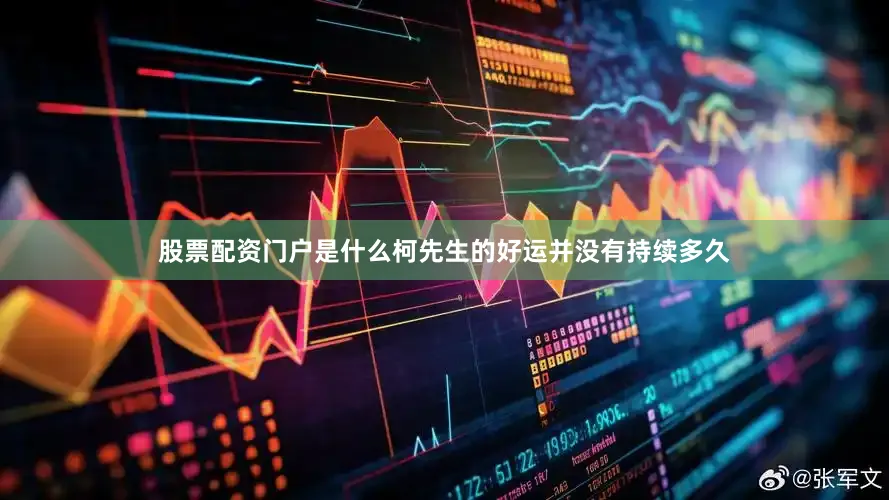 股票配资门户是什么柯先生的好运并没有持续多久