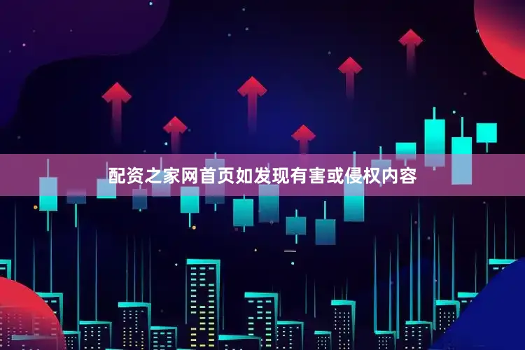 配资之家网首页如发现有害或侵权内容