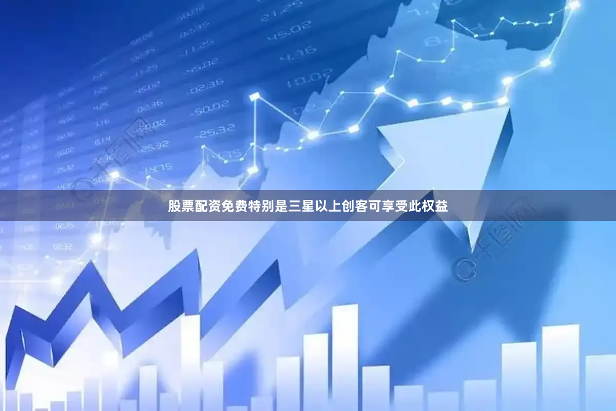 股票配资免费特别是三星以上创客可享受此权益