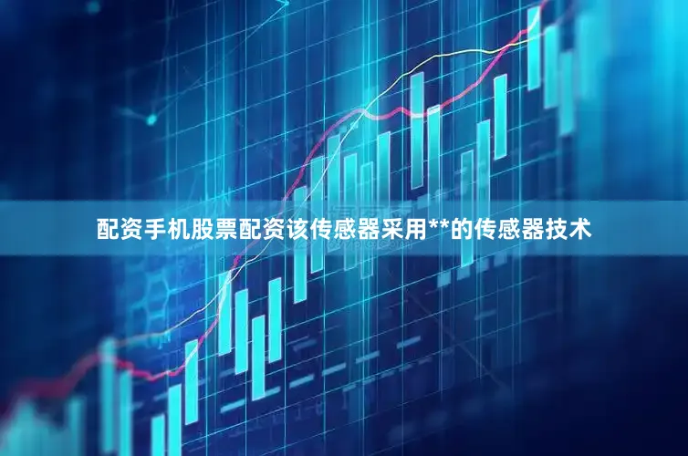 配资手机股票配资该传感器采用**的传感器技术