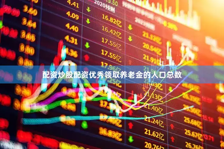 配资炒股配资优秀领取养老金的人口总数