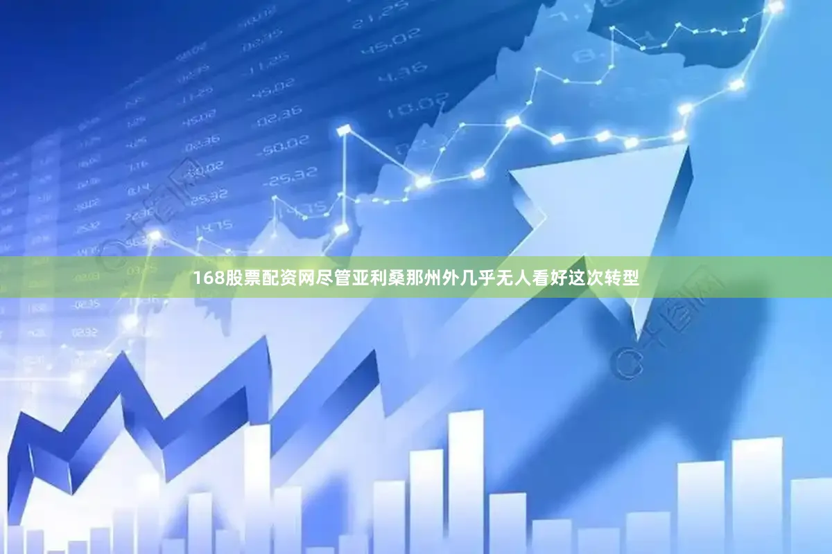 168股票配资网尽管亚利桑那州外几乎无人看好这次转型