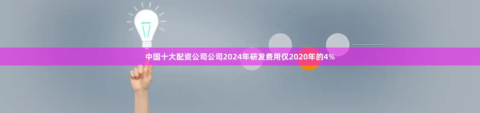 中国十大配资公司公司2024年研发费用仅2020年的4%
