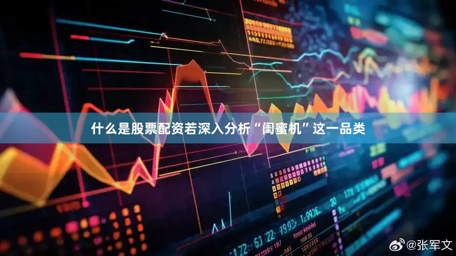 什么是股票配资若深入分析“闺蜜机”这一品类