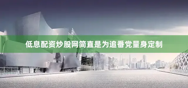 低息配资炒股网简直是为追番党量身定制