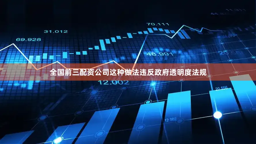 全国前三配资公司这种做法违反政府透明度法规