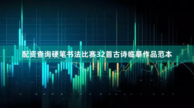 配资查询硬笔书法比赛32首古诗临摹作品范本