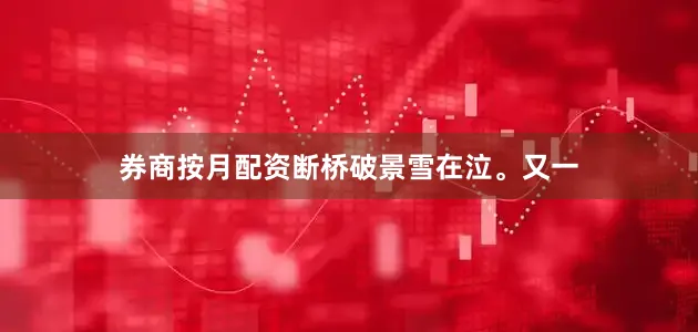 券商按月配资断桥破景雪在泣。又一