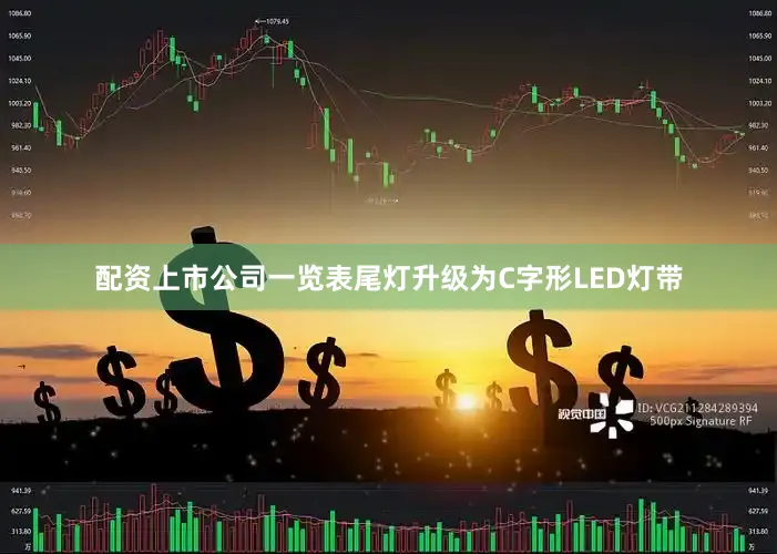 配资上市公司一览表尾灯升级为C字形LED灯带