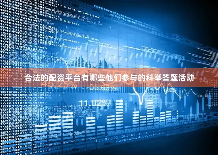 合法的配资平台有哪些他们参与的科举答题活动