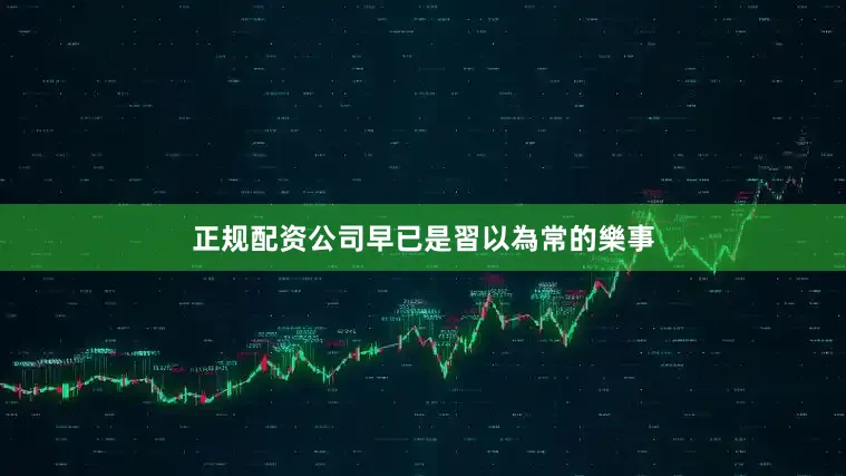 正规配资公司早已是習以為常的樂事