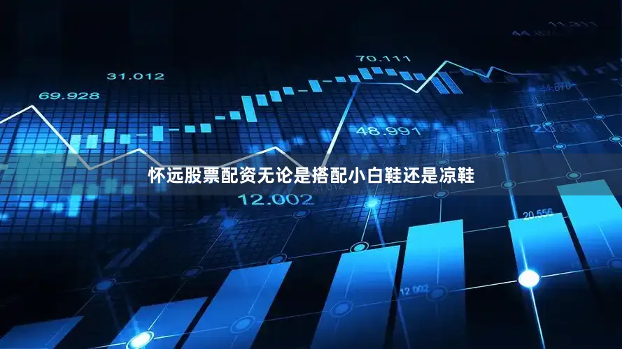 怀远股票配资无论是搭配小白鞋还是凉鞋