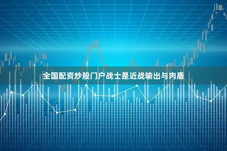 全国配资炒股门户战士是近战输出与肉盾