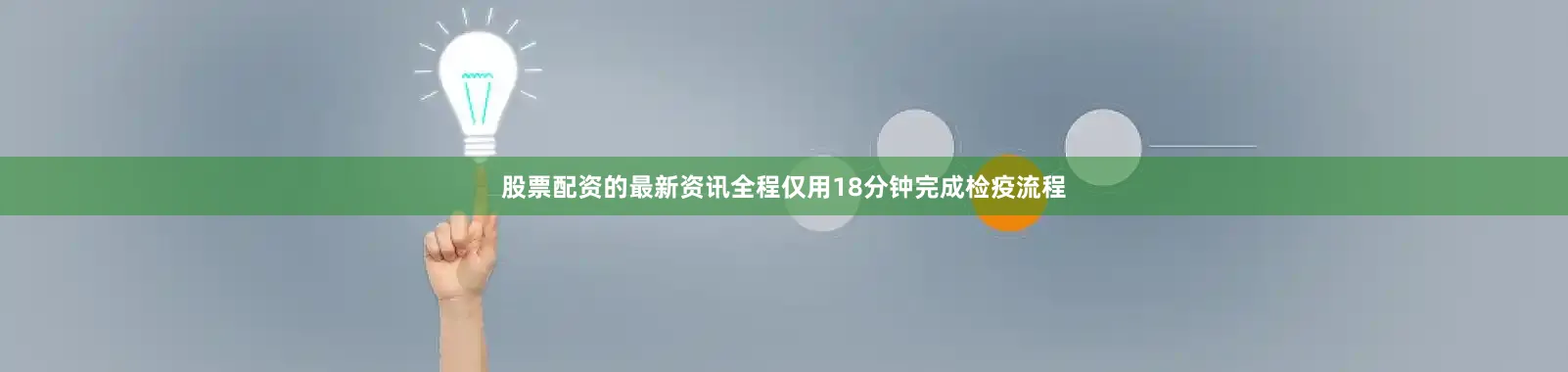 股票配资的最新资讯全程仅用18分钟完成检疫流程